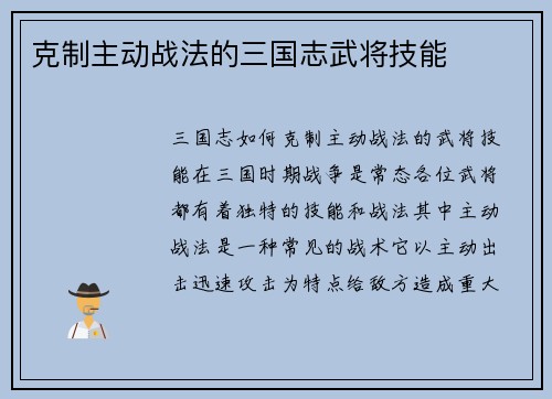 克制主动战法的三国志武将技能